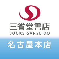 三省堂書店名古屋本店(@naghon_sanseido) 's Twitter Profile Photo