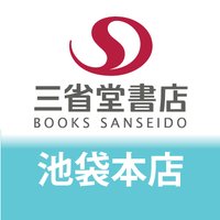 三省堂書店池袋本店(@ikehon_sanseido) 's Twitter Profileg