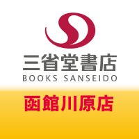 三省堂書店　函館川原店 (@hako_sanseido) Twitter profile photo