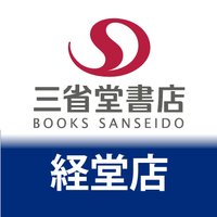 三省堂書店 経堂店 (@kyodo_sanseido) Twitter profile photo