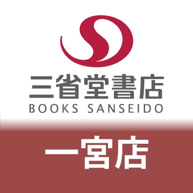 2022年12月8日リニューアルオープンいたしました！
クラブ三省堂カード会員（入会金・年会費無料）を
募集中です。