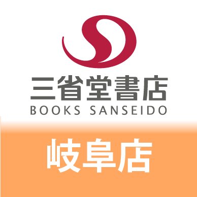 JR岐阜駅改札より徒歩30秒。ASTY岐阜の3階です。
新刊情報やオススメの書籍、フェア等をご案内致します。
営業時間10:00~21:00 TEL:058-212-0690
店頭受け取り・ご予約に提携サイトe-hon⇒ https://t.co/f9hBf0azGG