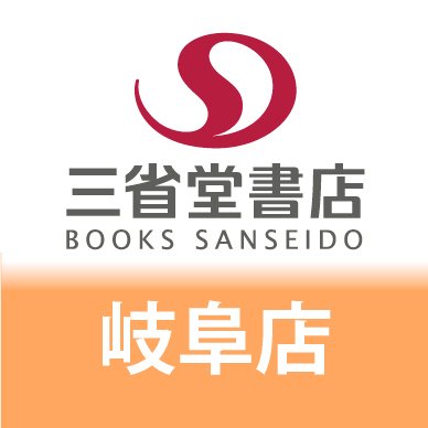 JR岐阜駅改札より徒歩30秒。ASTY岐阜の３階です。
新刊情報やオススメの書籍、フェア等をご案内致します。
営業時間10:00～21:00 TEL:058-212-0690
店頭受け取り・ご予約に提携サイトe-hon⇒ https://t.co/f9hBf0azGG