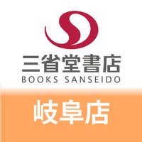 三省堂書店 岐阜店 (@gifu_sanseido) 's Twitter Profile Photo