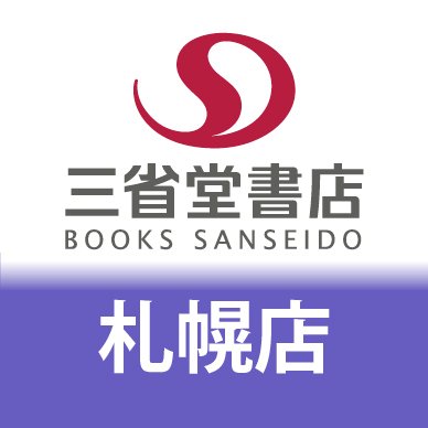 ＪＲ札幌駅東口、ステラプレイスイースト５階の三省堂書店です。 営業時間:10時〜21時 ☎︎011-209-5600 お問い合わせはお電話にて承ります。店頭受け取り・ご予約に提携サイトe-hon⇒（https://t.co/TOzjBBRltM)