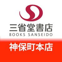 三省堂書店 神保町本店(小川町仮店舗) (@honten_sanseido) 's Twitter Profile Photo 三省堂書店 神保町本店(小川町仮店舗) (@honten_sanseido) 's Twitter Profile Photo
