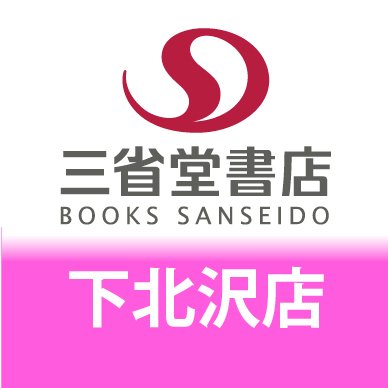 下北沢駅東口を出てすぐ！ピーコック3階にて10時から21時まで営業しております。 世田谷区北沢2-25-21 ピーコックストア下北沢店3Ｆ TEL: 03-5738-0881  
店頭受け取り・ご予約に提携サイトe-hon ⇒ https://t.co/m9CgofLyis