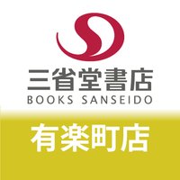 三省堂書店有楽町店(@yrakch_sanseido) 's Twitter Profileg