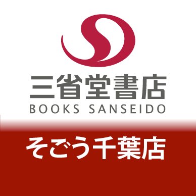 千葉駅前にあるそごう千葉店の９Ｆにある書店です。 約３００坪の店内にコミックから医学書まで幅広く取り揃えてます。 お問い合わせはお電話でお願いします。TEL：043-245-8331