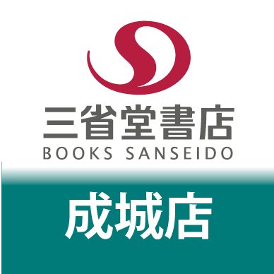 小田急線成城学園前駅の駅ビル2階にある書店です。イベントの案内や、担当おすすめの本を紹介します!(書店)(出版)(三省堂書店)(知育玩具)(雑貨)在庫のお問い合わせはお電話でお願い致します。 10時〜21時 03-5429-2401
店頭受取・ご予約提携サイトe-hon⇒ https://t.co/WlNhTrkeEZ