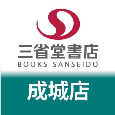 小田急線成城学園前駅の駅ビル２階にある書店です。イベントの案内や、担当おすすめの本を紹介します！(書店)(出版)(三省堂書店)(知育玩具)(雑貨)在庫のお問い合わせはお電話でお願い致します。 10時〜21時 03-5429-2401
店頭受取・ご予約提携サイトe-hon⇒ https://t.co/WlNhTrkeEZ