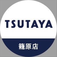 TSUTAYA籠原店 (@tsutaya1434) 's Twitter Profile Photo
