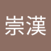 林崇漢 (@linchonghan1) Twitter profile photo 林崇漢 (@linchonghan1) Twitter profile photo
