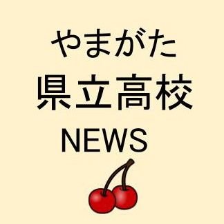 山形県教育局高校教育課の【公式アカウント】です。山形県教育局及び山形県立高校についての情報を発信しています。なお、本アカウントへの投稿による個々の御意見への対応は、原則、行いませんのでご了承ください 。 お気軽に「フォロー」「いいね」をお願いします。