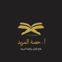 أ.حصة المزيد (@hessahalmazyad) 's Twitter Profile Photo أ.حصة المزيد (@hessahalmazyad) 's Twitter Profile Photo