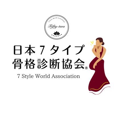 日本7タイプ骨格診断協会®︎ による正しい情報発信のための公式アカウントです✏️メソッド考案者 ▶︎ Sakai Chizuka (株)ライン・日本7タイプ骨格診断協会®︎理事 #7タイプ骨格診断 #顔パーツ診断 お問い合わせはHPからお願いいたします