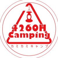 4260H カミカミキャンプ(@4260h_camping) 's Twitter Profile Photo