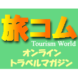 旅コム