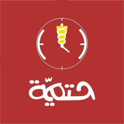 SHatmiyaa's profile picture. شاورما حتمية براند سعودي نُقدم لكم أفضل شاورما اللحم البلدي وشاورما الدجاج الفرش بأفضل جودة وخدمة