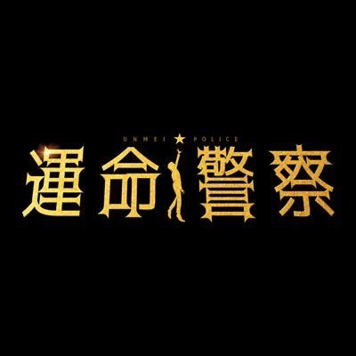 #運命警察 ⚖️テレビ東京にて 7月12日(火)深夜0:30〜放送スタート⚜️ 主演:#片寄涼太 #江藤萌生 共演:#水野美紀 #後藤剛範 #栗原類 脚本:#鈴木おさむ ソーシャルメディアについて⇨https://t.co/eBfT3EbDdh