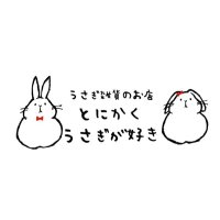 うさぎ雑貨のお店『とにかくうさぎが好き』(@tonikaku_usagi3) 's Twitter Profile Photo