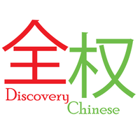 Discovery Chinese Cultural Center(@chineseskillske) 's Twitter Profile Photo