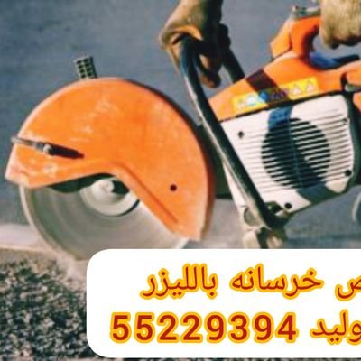قص وتثقيب وتكسير الخرسانه المسلحه 
               ((ترميمات عامه ))
١-تكسير سراميك برسلان تكسير حمامات وديكورات  
٢- قص وتثقيب وتكسير الخرسانه والحوائط والدرج