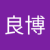 山口良博 (@2IGPDnC9ZTTQGPl) Twitter profile photo