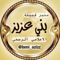‏منبر بني عزيز الاعلامي الرسمي (@beni_azizz) 's Twitter Profile Photo