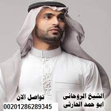 #شيخ روحانى ابو حمد الحارثى
#جلب _الحبيب سريعا , #رد _المطلقة بنفس اليوم , #علاج_ السحر ,
للتواصل واتس اب / 00201286289345