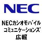 NECモバイルコミュニケーションズの公式アカウントです。プレスリリースやトピックスなど、携帯電話に関する情報をお届けします。ご質問やお問い合わせついて、Twitterでのお答えは行いませんので、ご了承下さい。