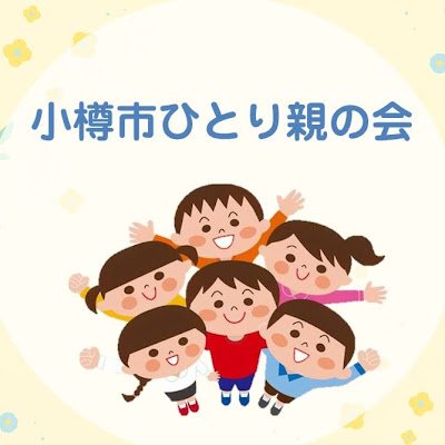 小樽市ひとり親の会です！無料イベントや親子レクリエーション、食料支援をおこなっています。

Amazon応援プログラム
https://t.co/epURFqWPd1
公式LINEアカウント
https://t.co/hArAXTNeEp