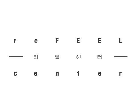 스스로를 고용한 아티스트들의 그룹, 업사이클링으로 디자인제품을 생산하는 사회적 기업 리필센터입니다!