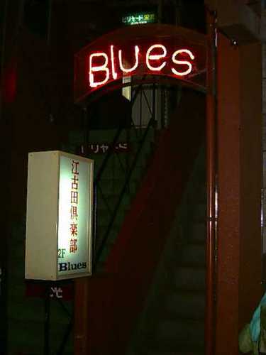 Blues Bar EKODACLUB TOKYO 東京都練馬区（西武池袋線江古田駅）にあった居酒屋「江古田倶楽部」。2021年秋に閉店しました。
