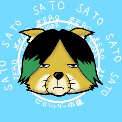 ゼロシュガー佐藤(かっつぁん)さんのプロフィール画像
