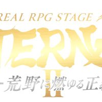 REAL RPG STAGE『ETERNAL2』 -荒野に燃ゆる正義- (@eternal2_rmpg) 's Twitter Profile