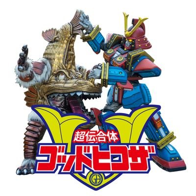 godhikoza2022's profile picture. 映画「超伝合体ゴッドヒコザ」公式アカウントです。
バカ映画の巨匠河崎実監督による合体ロボラブコメです。
2022年8月19日(金)より全国ロードショー

https://t.co/Dwx1yXsQ0t

#ゴッドヒコザ
#幸田町
#河崎実 
#八神蓮 
#沙羅 
#南翔太 
#磯原杏華
#佐野光洋
#イジリー岡田