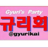 ギュリ会 (@gyurikai) 's Twitter Profile Photo ギュリ会 (@gyurikai) 's Twitter Profile Photo