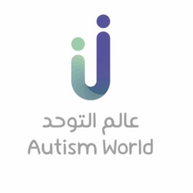 عالم التوحد للتأهيل الطبي(مقاييس الذكاء - التقييم الشامل - علاج نطق وتخاطب - تعديل سلوك - علاج وظيفي و تنمية مهارات ABA استشارات تربوية واسريه ) من 8 ص - 8 م