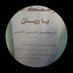 عبدالرحمن الحمود (@aburakan3almi) Twitter profile photo عبدالرحمن الحمود (@aburakan3almi) Twitter profile photo