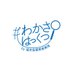 #わかさはっくつ (@wakasahakkutsu) Twitter profile photo #わかさはっくつ (@wakasahakkutsu) Twitter profile photo
