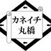カネイチ丸橋直売店【店長】 (@kaneichi2014) Twitter profile photo