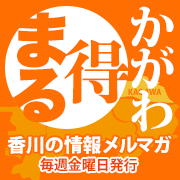 香川のイベント情報・ホームページ紹介・お薦めサイト・求人情報・派遣情報などメルマガでお届け！4000名に無料で情報発信できます。お店のPR、商品のご紹介、セミナー情報等にご利用ください。#株式会社ビットコミュニケーションズ #香川県 #高松市 #イベント情報 #情報発信