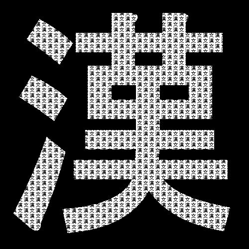 置き字・再読文字・返読文字入力してあります
３０分に１回ランダムでつぶやきます

作って以来ずっと放置しています。改善要望等あったら @tm6895 へリプください。