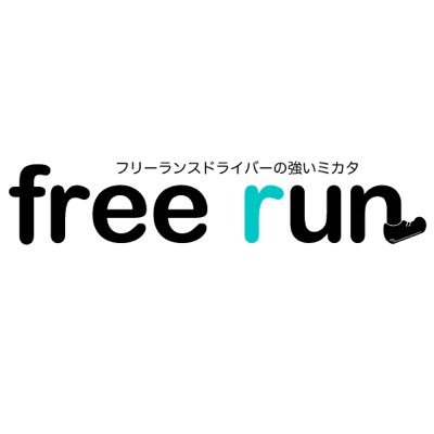 フリーラン　free run　軽自動車のお仕事マッチング