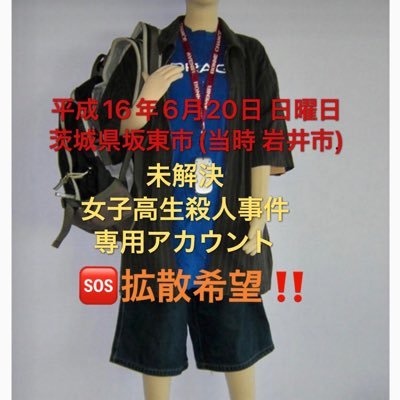 平成16年(2004年)6月20日(日) 茨城県坂東市(岩井市) 女子高校生の平田恵里奈さん(16) 未解決殺人事件の捜査強化を強く希望します。 #坂東市 #未解決殺人事件 #捜査強化嘆願書 #女子高生殺害 #親友の理不尽な死 #尊い命 #忘れないで #拡散希望