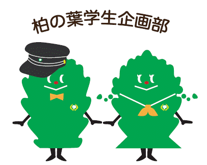 まちの未来をつくる！柏の葉キャンパス駅周辺地域のまちづくり☆デザインを考えるためのUDCKを中心に公共（千葉県・柏市）×民間（三井不動産をはじめとする企業・市民）×大学（東京大学・千葉大学）と連携し、街全体を「学びの場」として街でワークショップやイベントを行うまちづくりの企画・運営団体