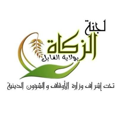 لجنة الزكاة بولاية القابل، تحت إشراف وزارة الأوقاف والشؤون الدينية، مهمتنا الإشراف على جمع وتوزيع أموال الزكاة داخل الولاية عبر برنامج الزكاة التابع للوزارة...