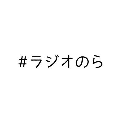 毎週木曜日（生放送）と日曜日（収録）19:00〜https://t.co/48zGQzRp7Oにてお送りするラジオトーク番組。