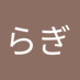 らぎ (@hiiragi_no_ragi) Twitter profile photo らぎ (@hiiragi_no_ragi) Twitter profile photo